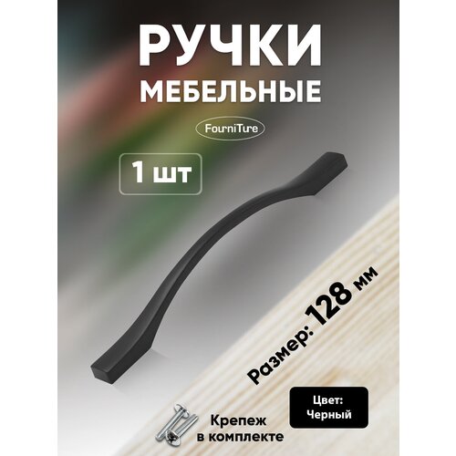 Ручки для мебели 128 мм 8-шт Ручка-скоба Черная