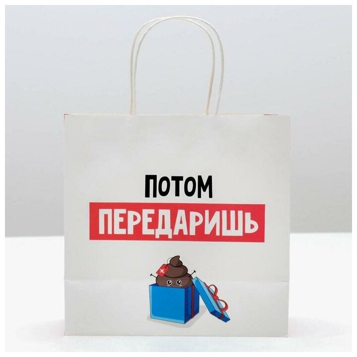 Пакет подарочный «Потом передаришь», 22 × 22 × 11 см 4865441 — фото 1