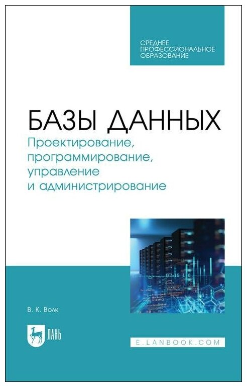 Базы данных. Проектирование, программирование, управление и администрирование. СПО - фото №1