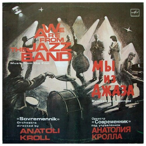 Современник - Мы Из Джаза / Винтажная виниловая пластинка / LP
