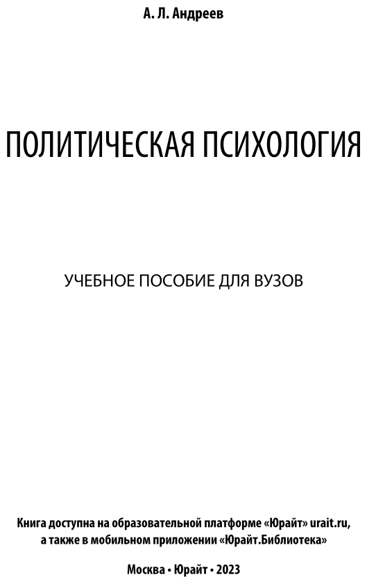 Политическая психология. Учебное пособие для академического бакалавриата - фото №2