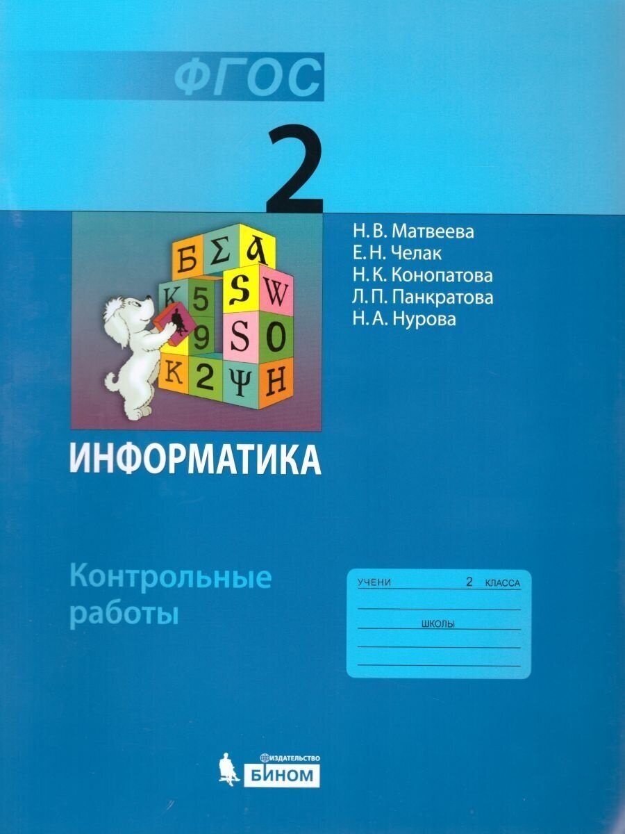 Информатика. 2 класс. Контрольные работы. - фото №7
