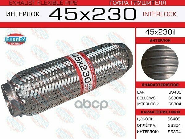 45X230il_гофра Глушителя!45X230 Усиленная (Interlock) EuroEX арт. 45X230IL