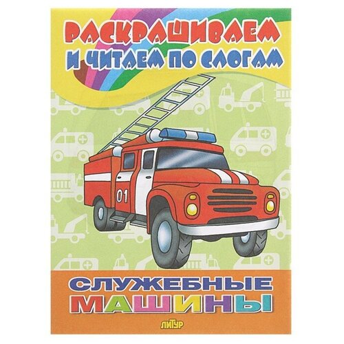 Раскрашиваем и читаем по слогам «Служебные машины»