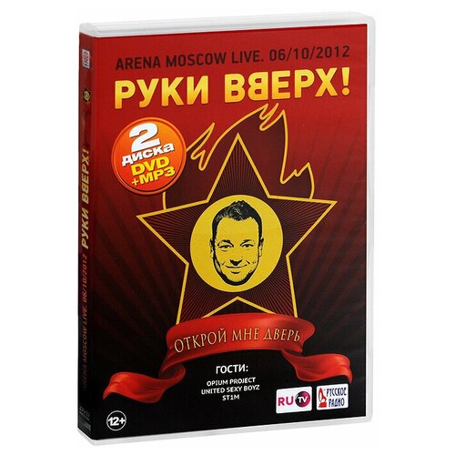 Руки вверх: Открой Мне Дверь DVD+MP3 райли юджиния скажи мне люблю