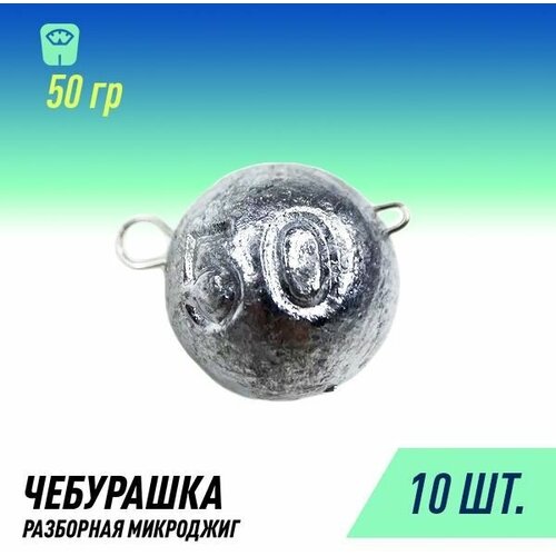фото Набор грузил чебурашка микроджиг разборная (10шт 50 гр.) россия fish raid