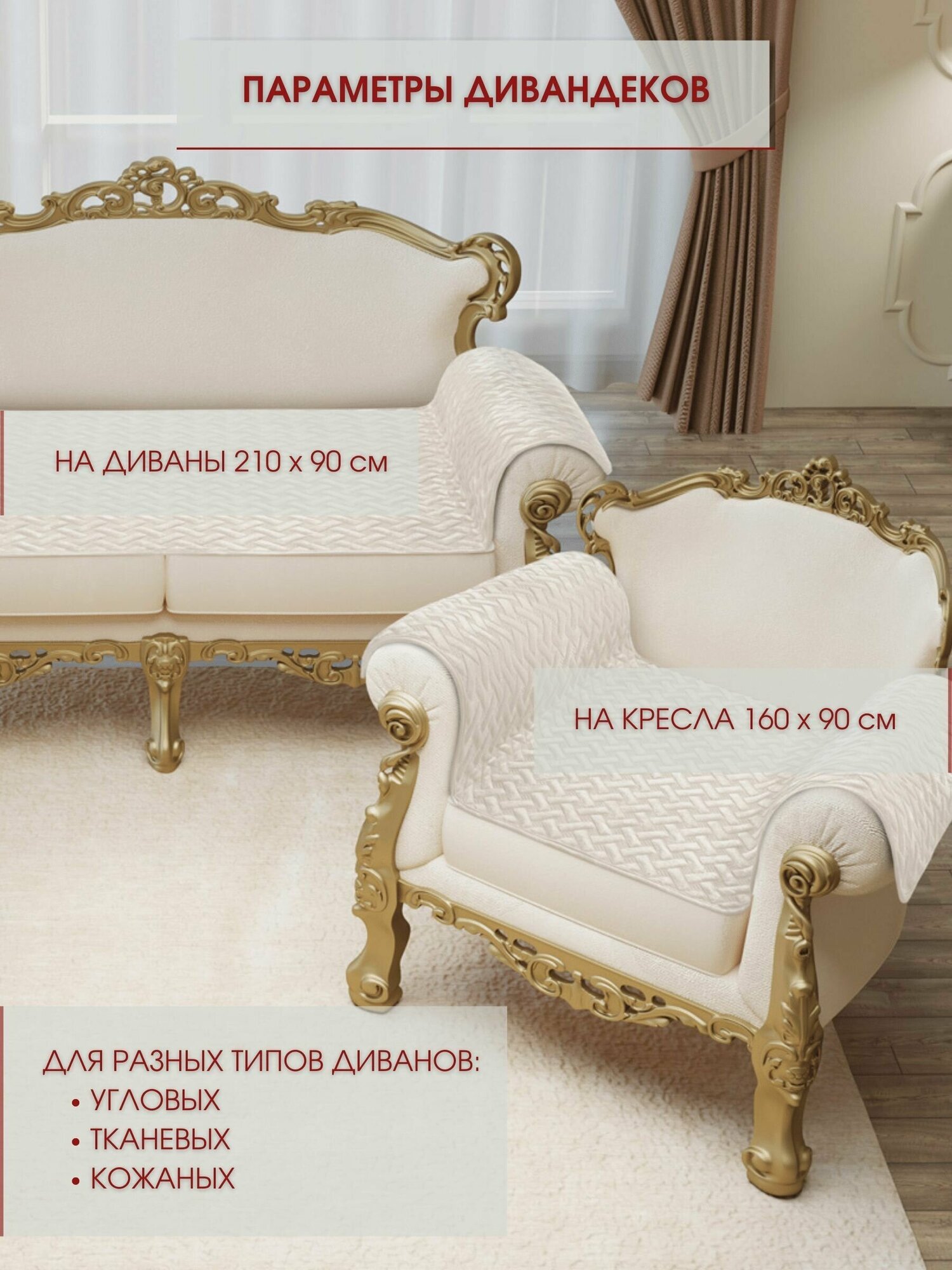 Набор накидок на диван и кресла 1+2 / Набор чехлов на мебель / дивандек антискользящий Marianna GRETA LUX 02