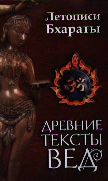 Древние тексты Вед. Летописи Бхараты. Девибхагавата-пурана. Книга первая