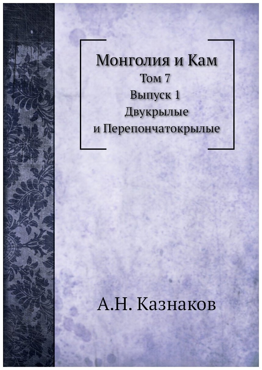 Монголия и Кам. Том 7. Выпуск 1. Двукрылые и Перепончатокрылые