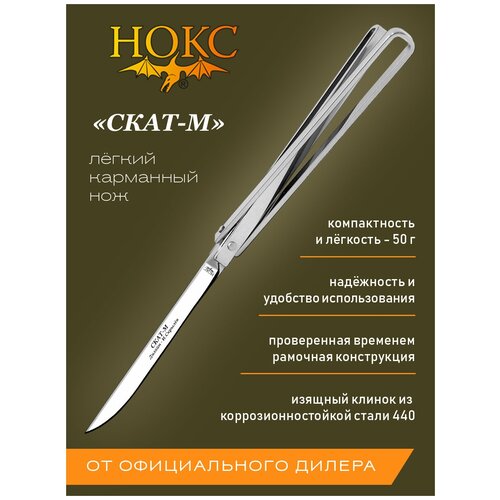 Нож складной нокс Скат-М (314-340006) в подарочной коробке, нож рамочный, сталь 440