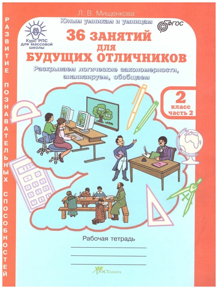 36 занятий для будущих отличников. Рабочая тетрадь для 2 класса. В 2-х частях ФГОС - фото №2