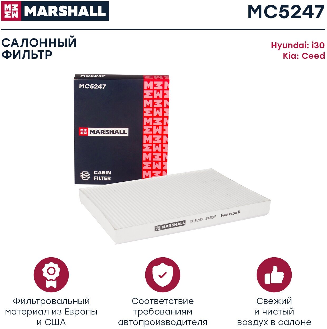 Салонный фильтр Marshall MC5247