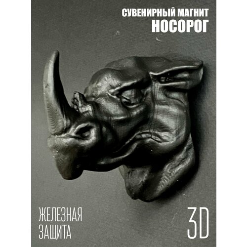 Магнит сувенирный Носорог 3D 