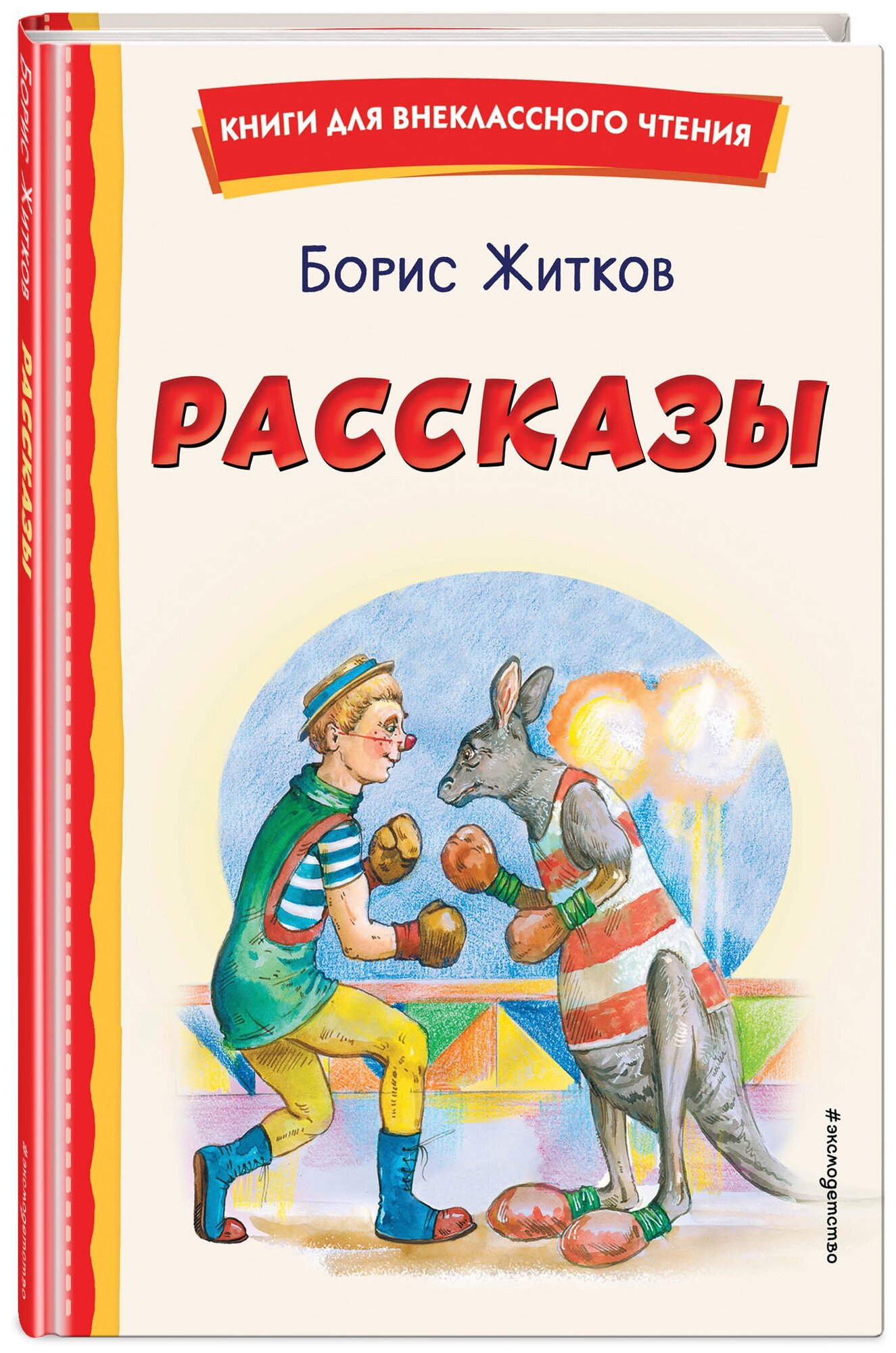 Житков Б. С. Рассказы (ил. А. Кардашука)