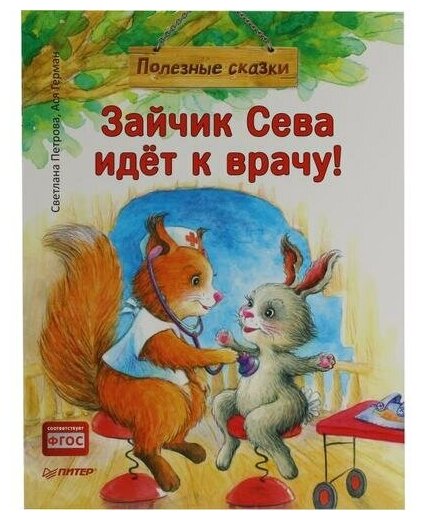 Петрова С, Герман А. "Книга "Зайчик Сева идёт к врачу!" (Светлана Петрова, Ася Герман)<166108>"