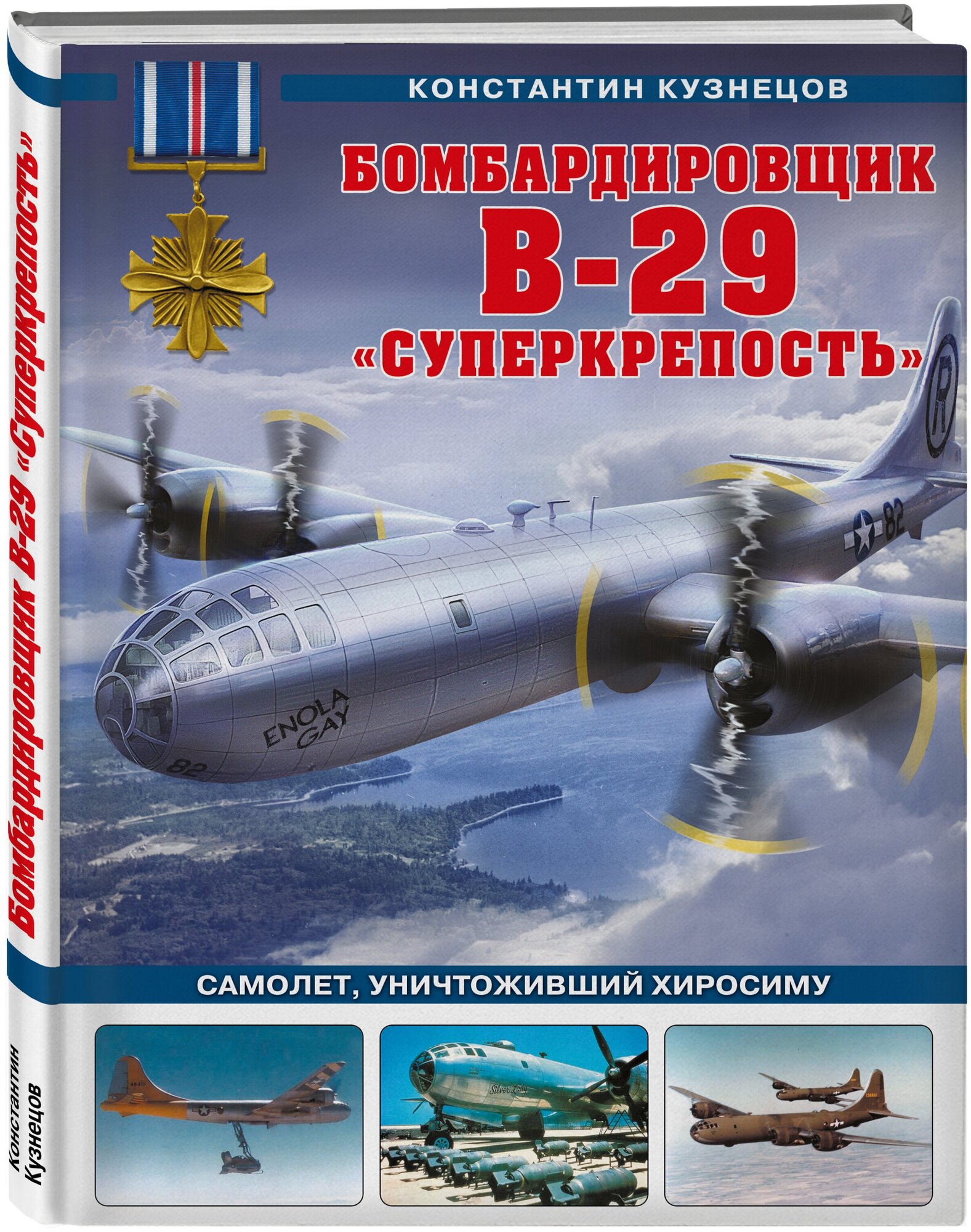 Кузнецов К. А. Бомбардировщик B-29 «Суперкрепость». Самолет, уничтоживший Хиросиму