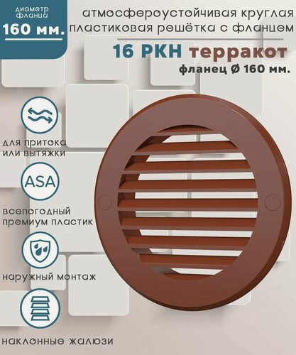 Изображение товара Решетка вентиляционная ERA "Street Line", круглая, терракотовая, 196х196мм