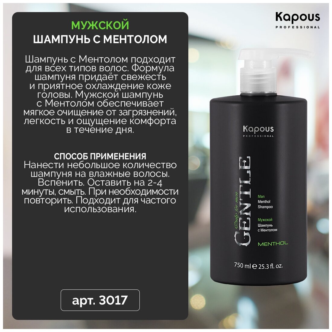 Kapous Professional Мужской шампунь с ментолом для всех типов волос, 250 мл (Kapous Professional) - фото №3