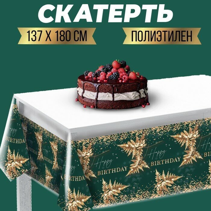 Скатерть одноразовая Happy birthday, золотые листья, полиэтилен, 137×180см