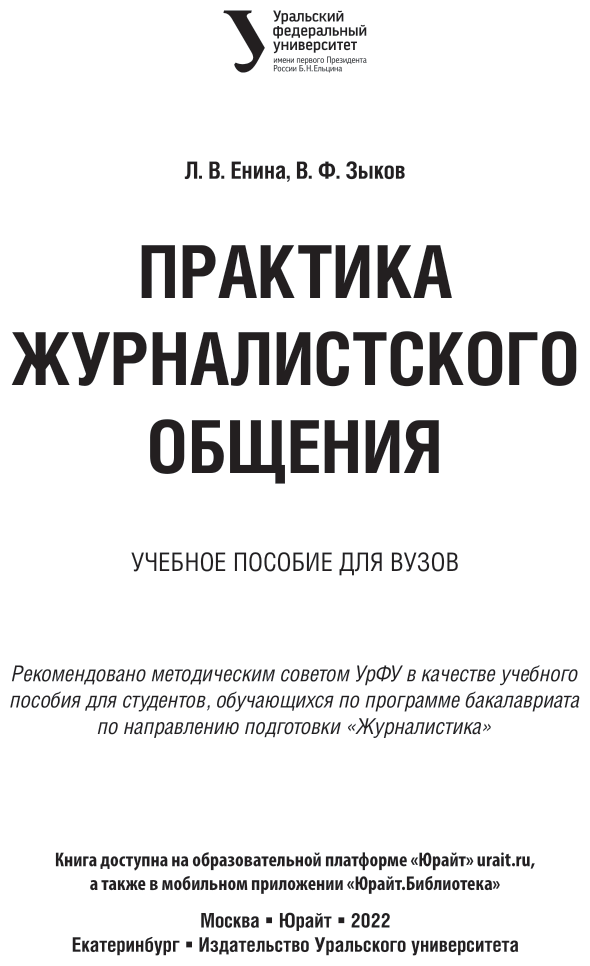 Практика журналистского общения. Учебное пособие для вузов - фото №2