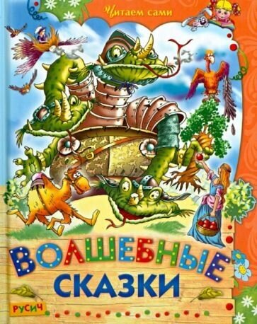 Волшебные сказки (Агинская Е. (ред.)) - фото №4