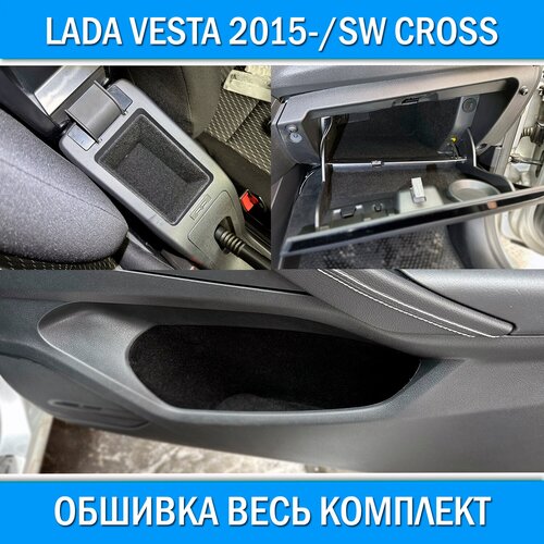 Обшивка карпетом в подлокотник для Lada Vesta 2015- / SW Cross. Звукоизоляция и шумоизоляция салона на Лада Веста
