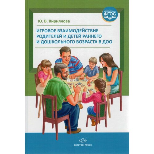 Кириллова Ю.В. "Игровое взаимодействие родителей и детей раннего и дошкольного возраста в ДОО" офсетная