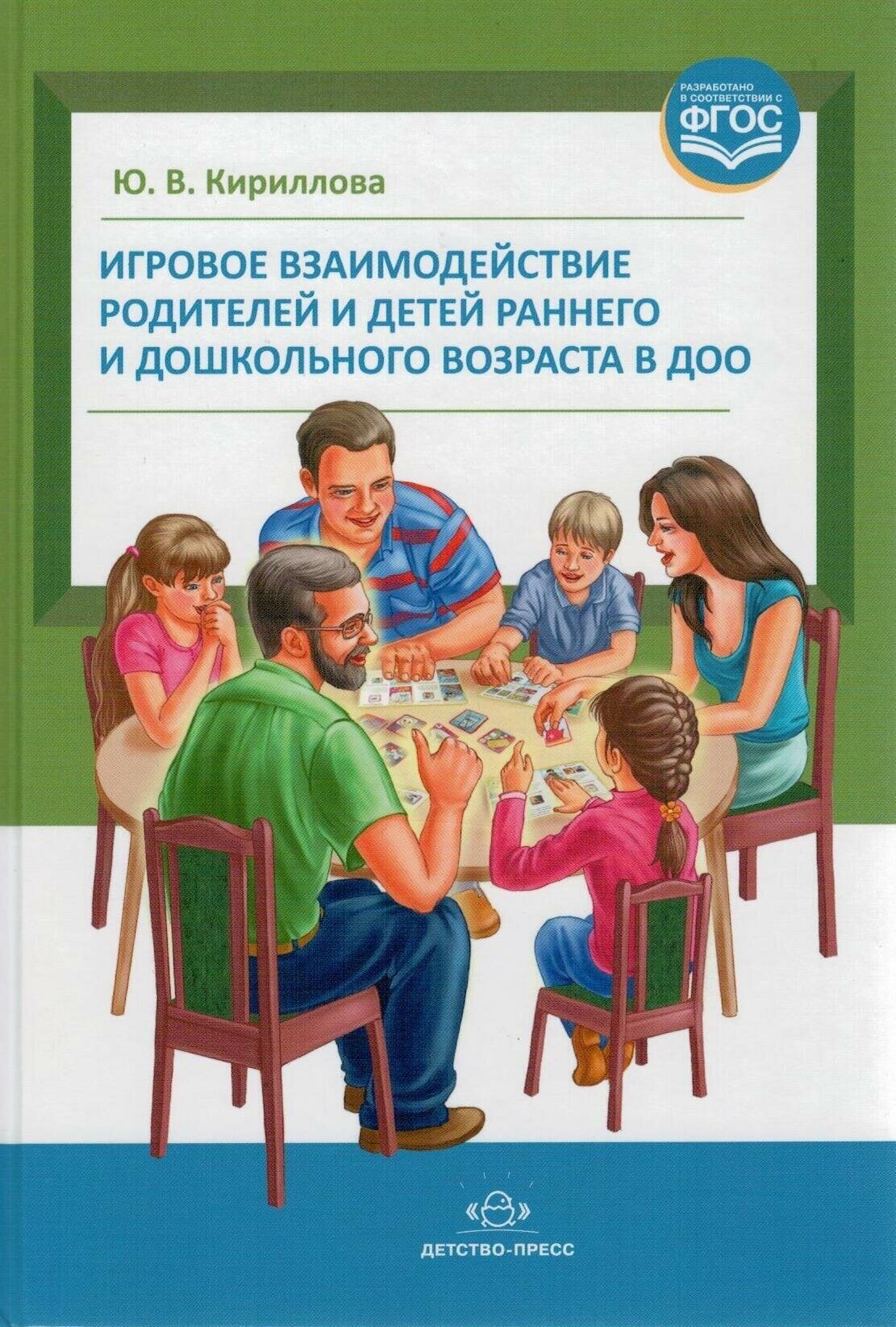 Игровое взаимодействие родителей и детей раннего и дошкольного возраста в ДОО - фото №1