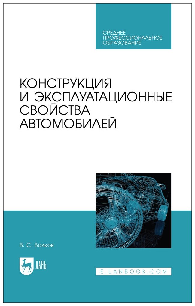 Волков В. С. "Конструкция и эксплуатационные свойства автомобилей"