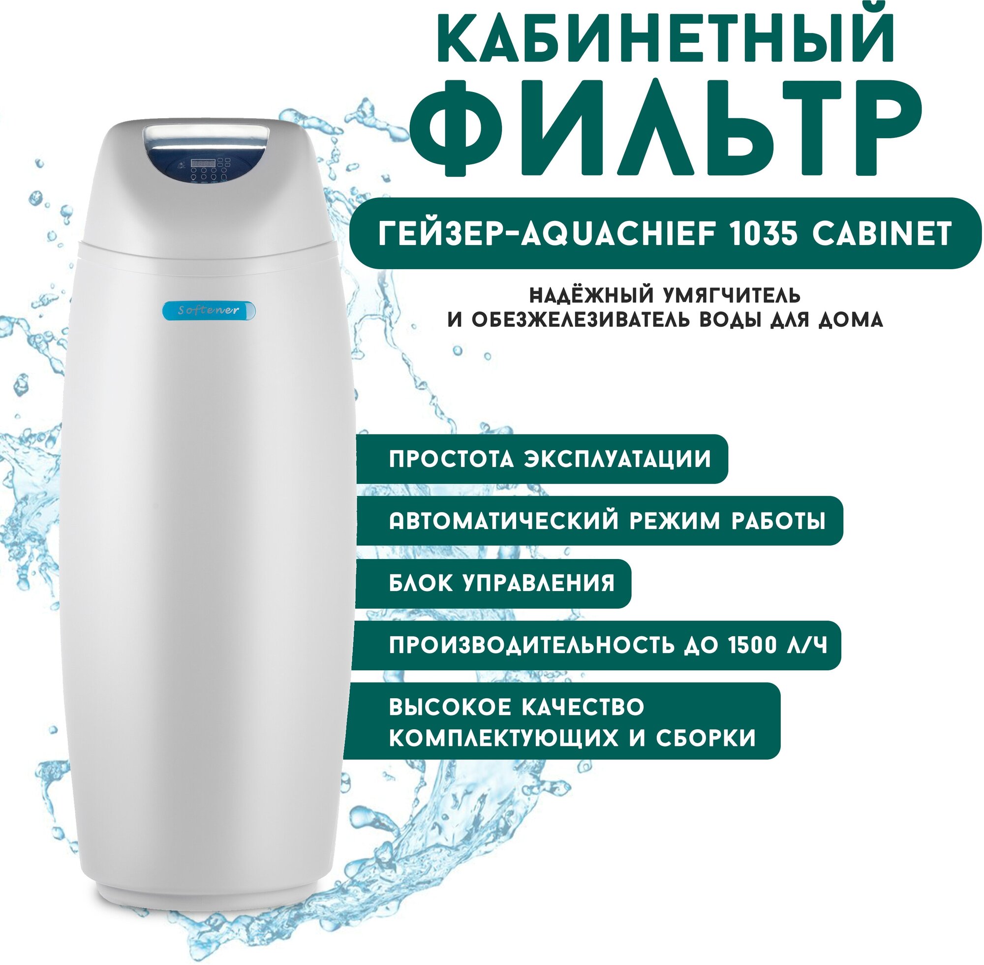 Магистральный фильтр для воды Гейзер-Aquachief 1035 Cabinet (R1500EO), фильтр для воды кабинетного типа, водоочиститель до 1500 л/ч - фотография № 1