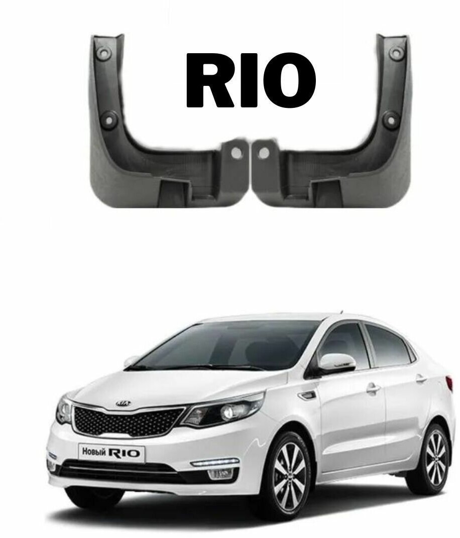 Брызговики передние Kia Rio 2011-2017 комплект (2 шт.)