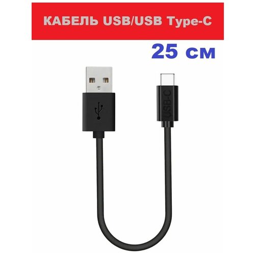 Кабель USB TYPE-C провод питания 25 см для зарядки смартфона Самсунг 2.4А короткий Data cable для Samsung
