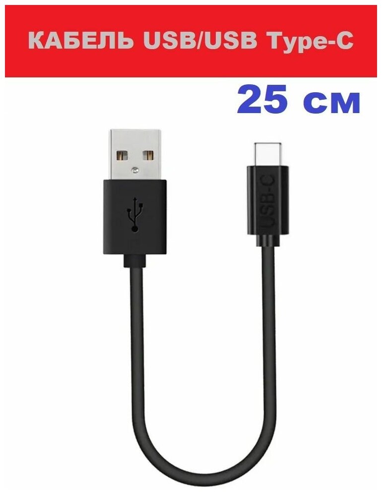 Кабель USB TYPE-C провод питания 25 см для зарядки смартфона Самсунг 2.4А короткий Data cable для Samsung