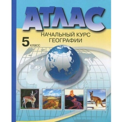 Летягин Александр Анатольевич "География. Начальный курс. 5 класс. Атлас"