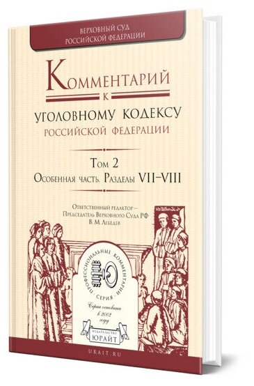 Комментарий к Уголовному кодексу РФ в 4 томах. Том 2. Особенная часть. Разделы vii-viii