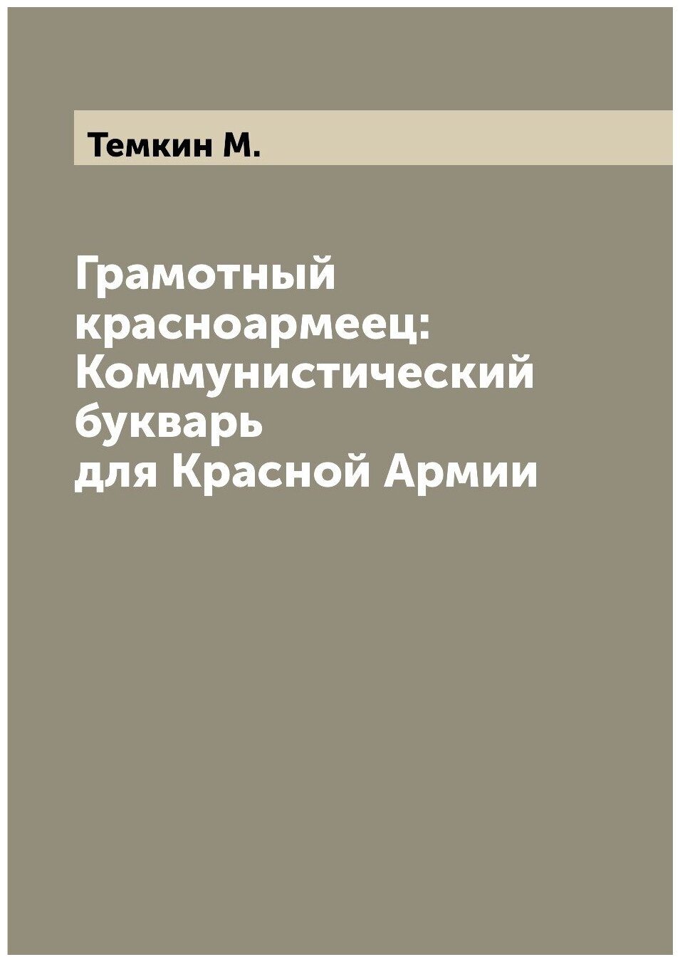 Грамотный красноармеец: Коммунистический букварь для Красной Армии