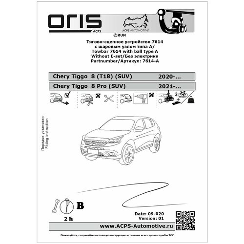 Фиксированный фаркоп Oris-Bosal для Chery Tiggo 8 Pro