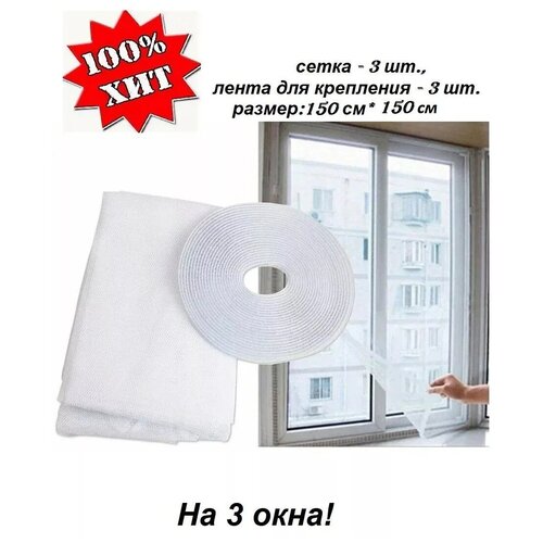 Москитная сетка на окно самоклеющаяся DIY 150*150 см, 3 шт
