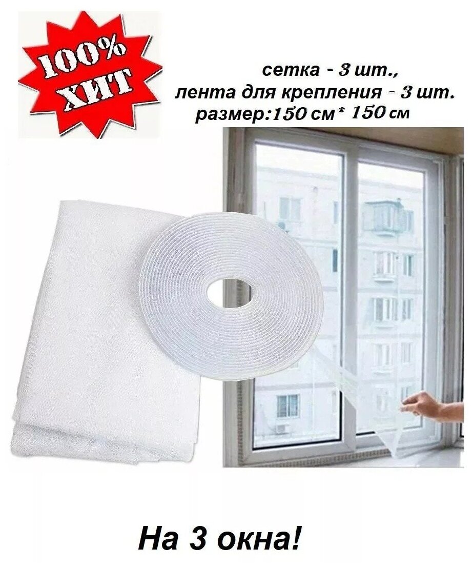 фото Москитная сетка на окно самоклеющаяся DIY 150*150 см, 3 шт
