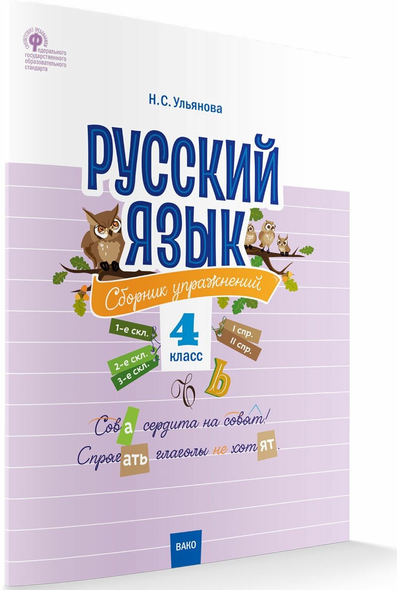 Русский язык. Сборник упражнений. 4 класс. Ульянова Н. С.