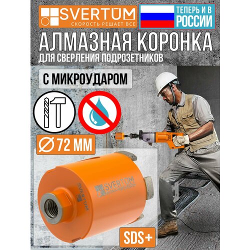 Алмазная коронка по бетону и кирпичу Svertum SV-D 72 мм для подрозетников с микроударом боковое пылеудаление