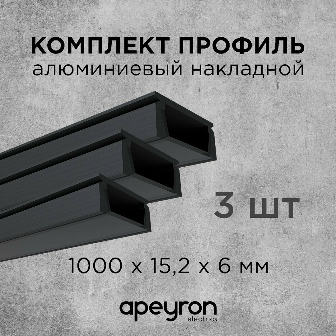 Комплект алюминиевого П-образного профиля Apeyron 08-05-Ч-03 3шт*1м накладной черный