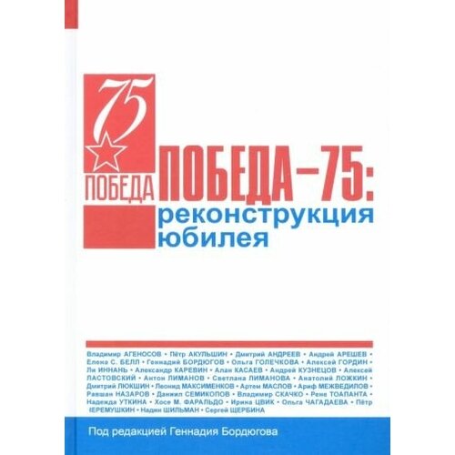 Агеносов, андреев, акульшин: победа – 75. реконструкция юбилея