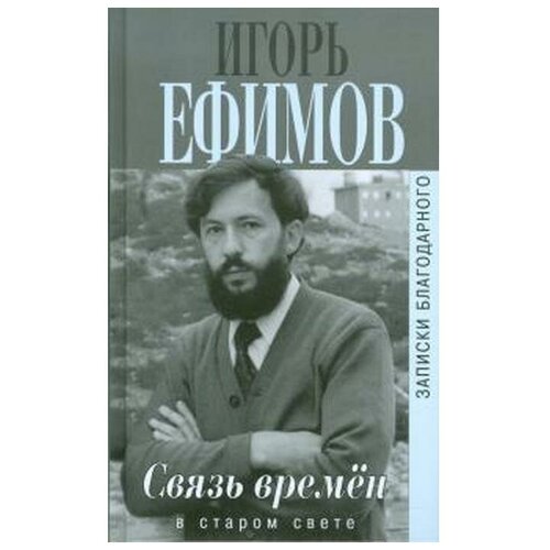 Ефимов И. "Связь времен. Записки благородного. В Старом свете"