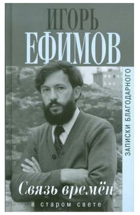 Ефимов И. "Связь времен. Записки благородного. В Старом свете"