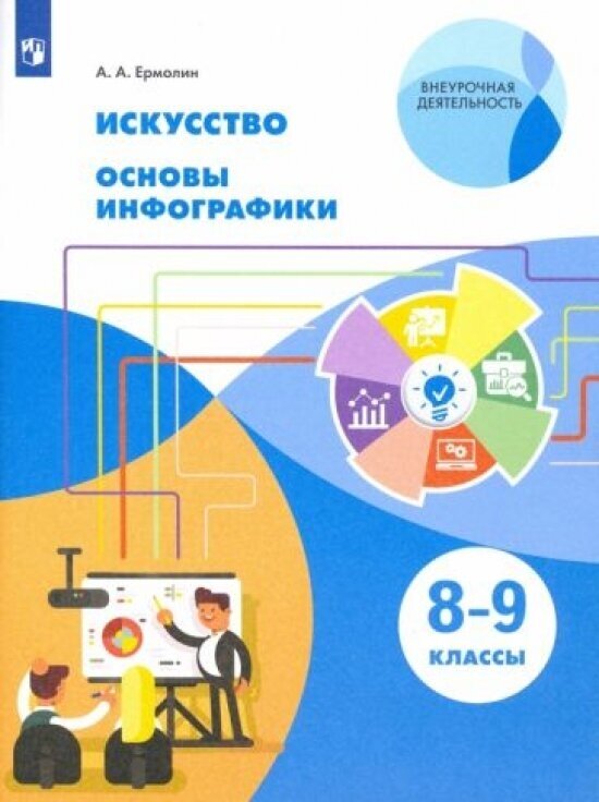 Искусство. 8-9 классы. Основы инфографики. Учебник. ФГОС