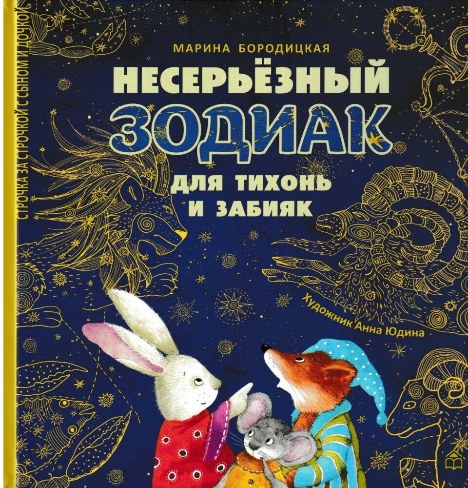 Несерьезный зодиак для тихонь и забияк. М. Бородицкая