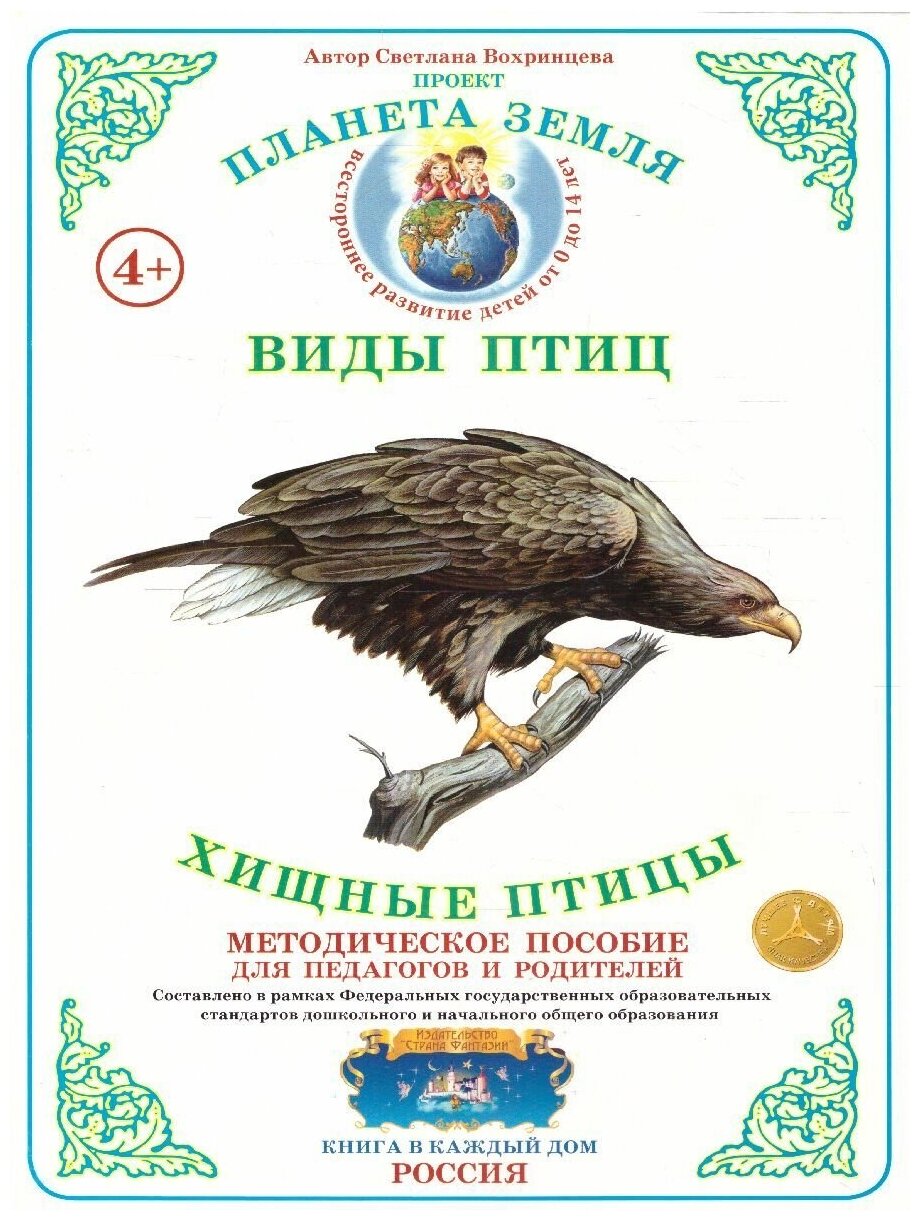 Хищные птицы Виды птиц Методическое пособие Вохринцева СВ 4+