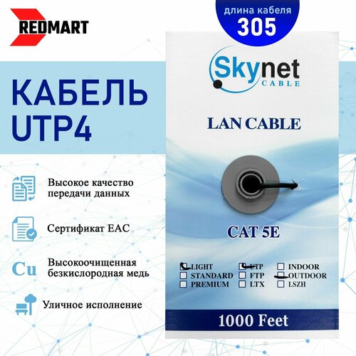 Кабель витая пара для локальной сети LAN UTP4 CAT5e 24AWG CU 305 метров / Кабель UTP4, cat.5e, 305, Cu, 24awg, Outdoor, PE