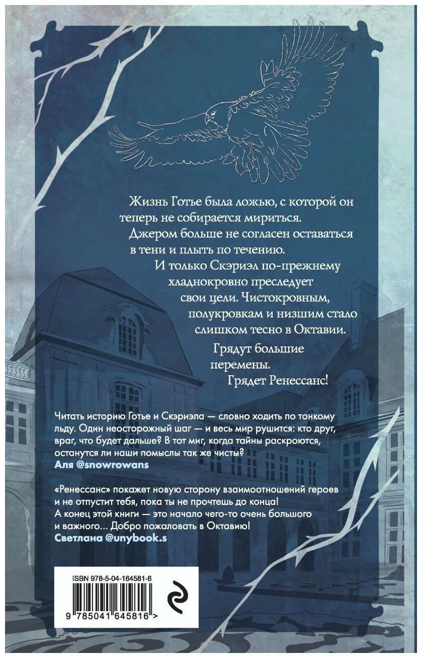 Песнь Сорокопута Ренессанс (Фрэнсис Кель) - фото №2